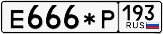 Купить гос номер Е666*Р 193