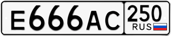 Купить гос номер Е666АС 250