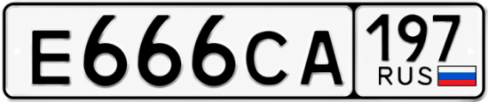 Купить гос номер Е666СА 197