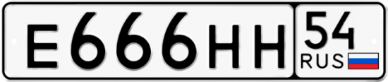 Купить гос номер Е666НН 54