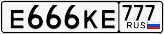 Купить гос номер Е666КЕ 777