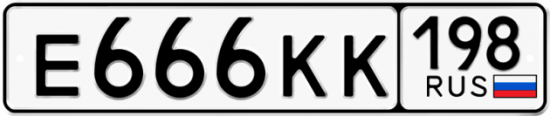 Купить гос номер Е666КК 198