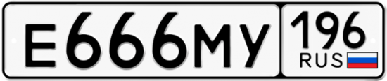 Купить гос номер Е666МУ 196