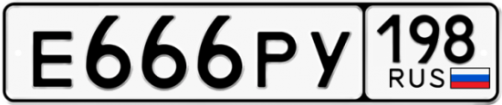 Купить гос номер Е666РУ 198