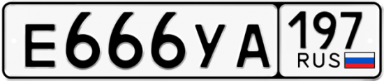 Купить гос номер Е666УА 197
