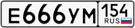 Купить гос номер Е666УМ 154
