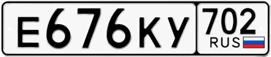 Купить гос номер Е676КУ 702