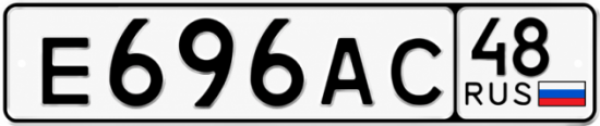 Купить гос номер Е696АС 48