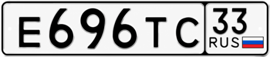 Купить гос номер Е696ТС 33