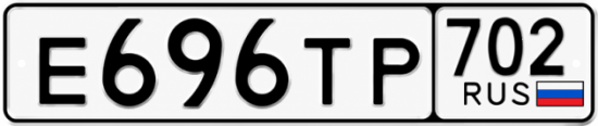 Купить гос номер Е696ТР 702