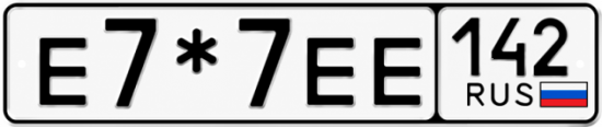Купить гос номер Е7*7ЕЕ 142