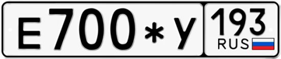Купить гос номер Е700*У 193