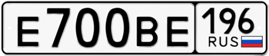 Купить гос номер Е700ВЕ 196