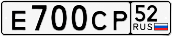 Купить гос номер Е700СР 52