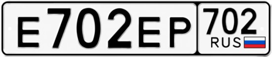 Купить гос номер Е702ЕР 702