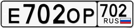 Купить гос номер Е702ОР 702
