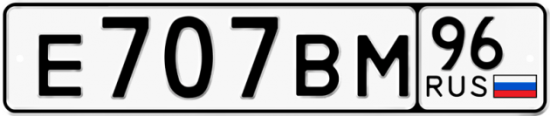 Купить гос номер Е707ВМ 96