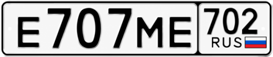 Купить гос номер Е707МЕ 702
