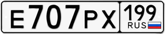 Купить гос номер Е707РХ 199