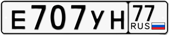 Купить гос номер Е707УН 77
