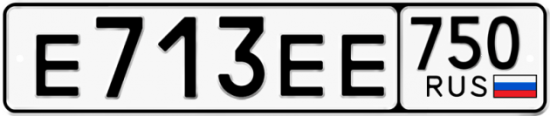 Купить гос номер Е713ЕЕ 750