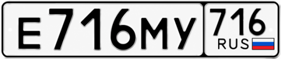 Купить гос номер Е716МУ 716