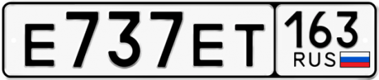 Купить гос номер Е737ЕТ 163
