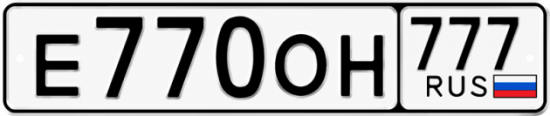 Купить гос номер Е770ОН 777