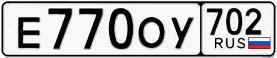 Купить гос номер Е770ОУ 702