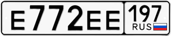 Купить гос номер Е772ЕЕ 197