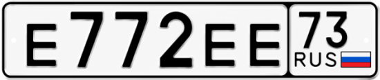 Купить гос номер Е772ЕЕ 73