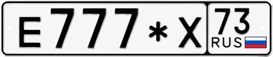 Купить гос номер Е777*Х 73
