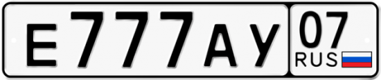 Купить гос номер Е777АУ 07