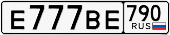 Купить гос номер Е777ВЕ 790