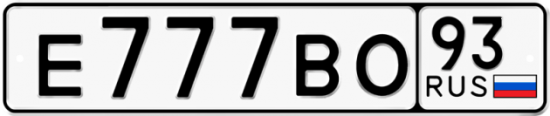 Купить гос номер Е777ВО 93