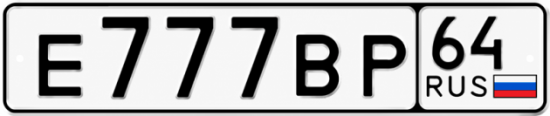 Купить гос номер Е777ВР 64
