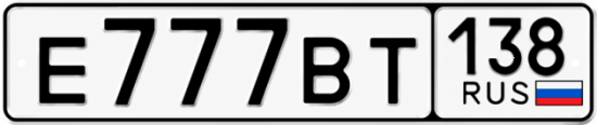 Купить гос номер Е777ВТ 138