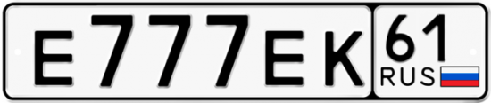Купить гос номер Е777ЕК 61
