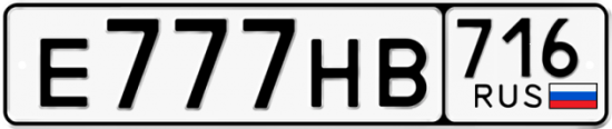 Купить гос номер Е777НВ 716