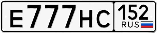 Купить гос номер Е777НС 152