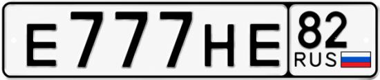 Купить гос номер Е777НЕ 82