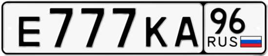 Купить гос номер Е777КА 96