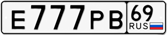 Купить гос номер Е777РВ 69