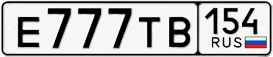 Купить гос номер Е777ТВ 154