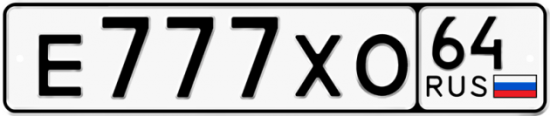 Купить гос номер Е777ХО 64