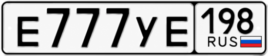 Купить гос номер Е777УЕ 198