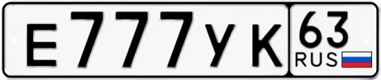 Купить гос номер Е777УК 63