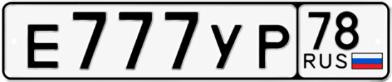 Купить гос номер Е777УР 78