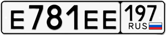Купить гос номер Е781ЕЕ 197