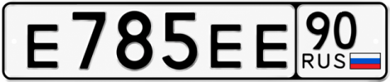 Купить гос номер Е785ЕЕ 90